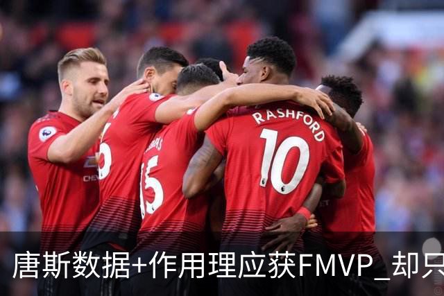 唐斯数据+作用理应获FMVP 却只在赔率榜上排第二